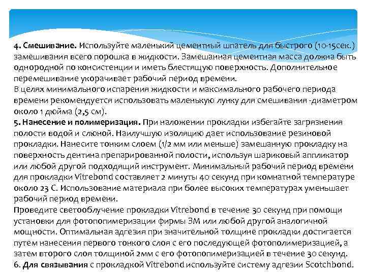 4. Смешивание. Используйте маленький цементный шпатель для быстрого (10 -15 сек. ) замешивания всего