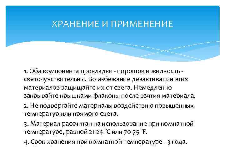 ХРАНЕНИЕ И ПРИМЕНЕНИЕ 1. Оба компонента прокладки - порошок и жидкость светочувствительны. Во избежание