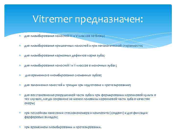 Vitremer предназначен: для пломбирования полостей III и V классов по Блэку; для пломбирования пришеечных