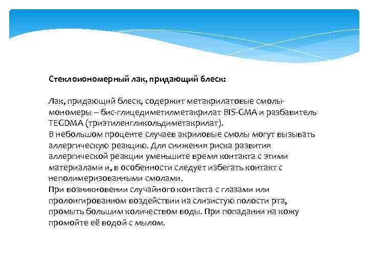Стеклоиономерный лак, придающий блеск: Лак, придающий блеск, содержит метакрилатовые смолымономеры – бис-глицедиметилметакрилат BIS-GMA и