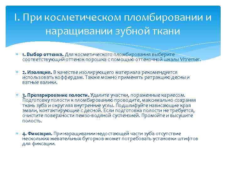 I. При косметическом пломбировании и наращивании зубной ткани 1. Выбор оттенка. Для косметического пломбирования