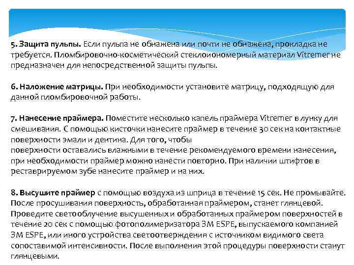 5. Защита пульпы. Если пульпа не обнажена или почти не обнажена, прокладка не требуется.