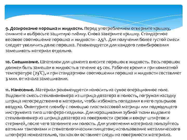 9. Дозирование порошка и жидкости. Перед употреблением отверните крышку, снимите и выбросьте защитную плёнку.