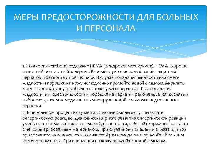 МЕРЫ ПРЕДОСТОРОЖНОСТИ ДЛЯ БОЛЬНЫХ И ПЕРСОНАЛА 1. Жидкость Vitrebond содержит НЕМА (2 -гидроксиметакрилат). НЕМА