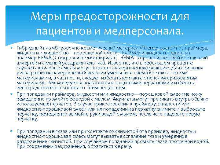 Меры предосторожности для пациентов и медперсонала. Гибридный пломбировочно-косметический материал Vitremer состоит из праймера, жидкости