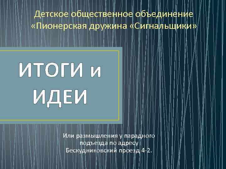 Детское общественное объединение «Пионерская дружина «Сигнальщики» ИТОГИ и ИДЕИ Или размышления у парадного подъезда