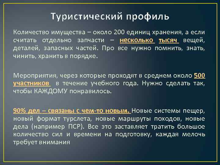 Туристический профиль Количество имущества – около 200 единиц хранения, а если считать отдельно запчасти