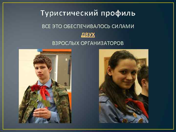 Туристический профиль ВСЕ ЭТО ОБЕСПЕЧИВАЛОСЬ СИЛАМИ ДВУХ ВЗРОСЛЫХ ОРГАНИЗАТОРОВ 
