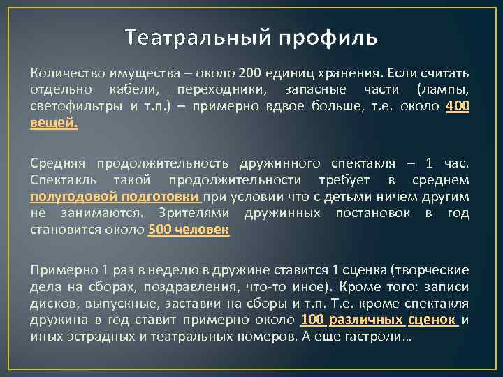 Театральный профиль Количество имущества – около 200 единиц хранения. Если считать отдельно кабели, переходники,