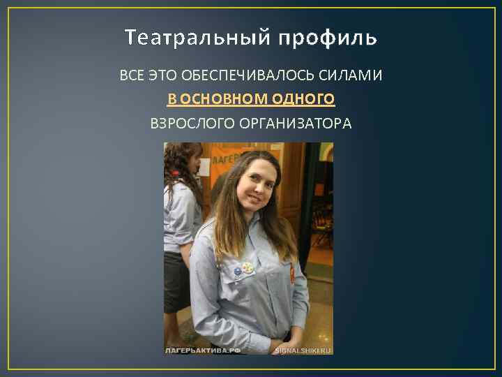 Театральный профиль ВСЕ ЭТО ОБЕСПЕЧИВАЛОСЬ СИЛАМИ В ОСНОВНОМ ОДНОГО ВЗРОСЛОГО ОРГАНИЗАТОРА 