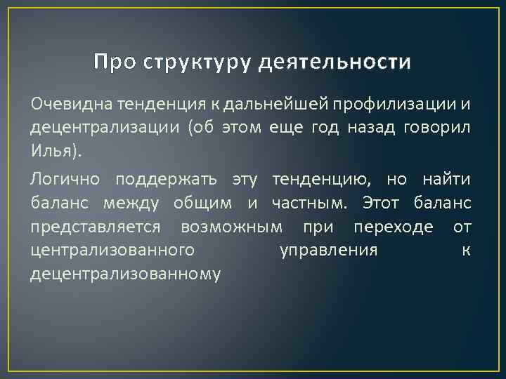Про структуру деятельности Очевидна тенденция к дальнейшей профилизации и децентрализации (об этом еще год
