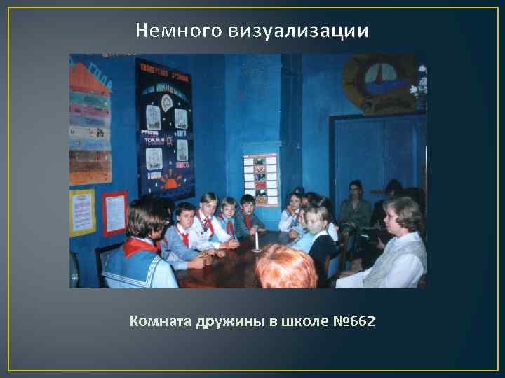 Немного визуализации Комната дружины в школе № 662 