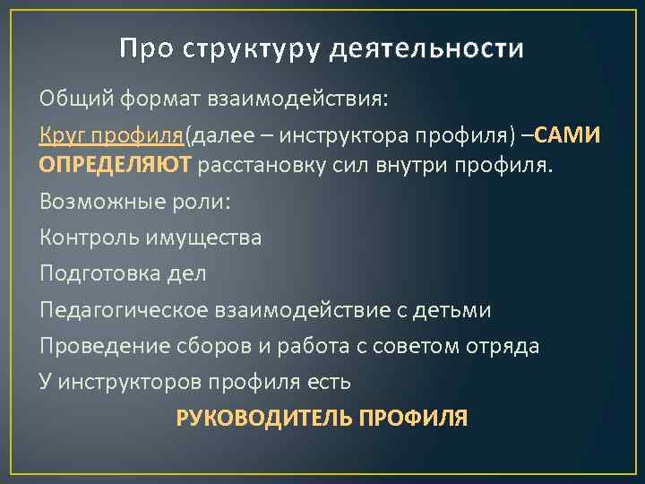 Про структуру деятельности Общий формат взаимодействия: Круг профиля(далее – инструктора профиля) –САМИ ОПРЕДЕЛЯЮТ расстановку