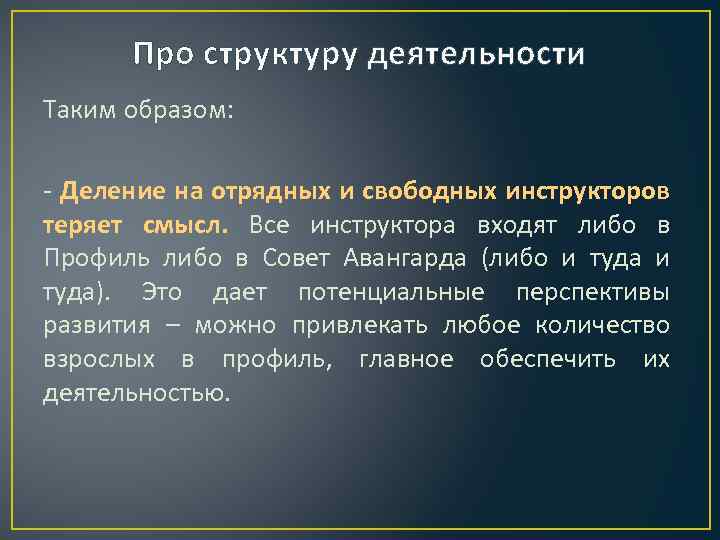 Про структуру деятельности Таким образом: - Деление на отрядных и свободных инструкторов теряет смысл.