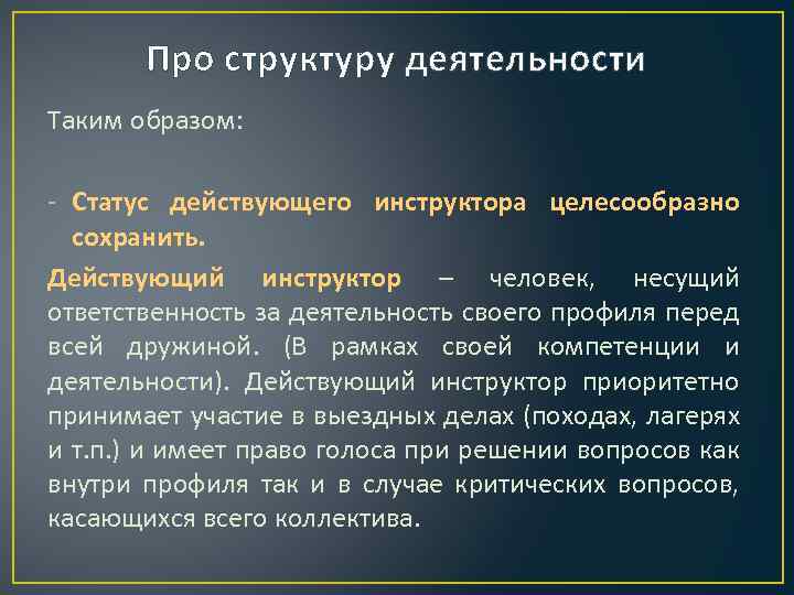 Про структуру деятельности Таким образом: - Статус действующего инструктора целесообразно сохранить. Действующий инструктор –