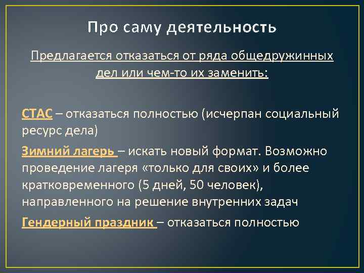 Про саму деятельность Предлагается отказаться от ряда общедружинных дел или чем-то их заменить: СТАС