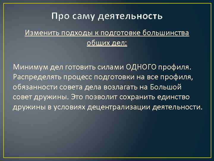 Про саму деятельность Изменить подходы к подготовке большинства общих дел: Минимум дел готовить силами
