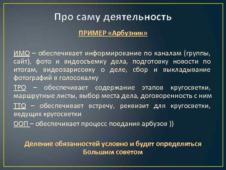 Про саму деятельность ПРИМЕР «Арбузник» ИМО – обеспечивает информирование по каналам (группы, сайт), фото