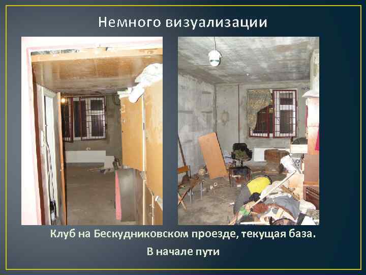 Немного визуализации Клуб на Бескудниковском проезде, текущая база. В начале пути 