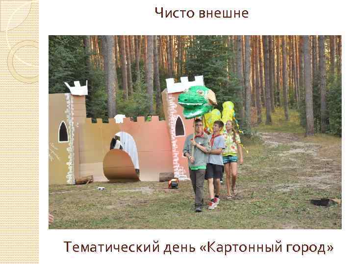 Чисто внешне Тематический день «Картонный город» 