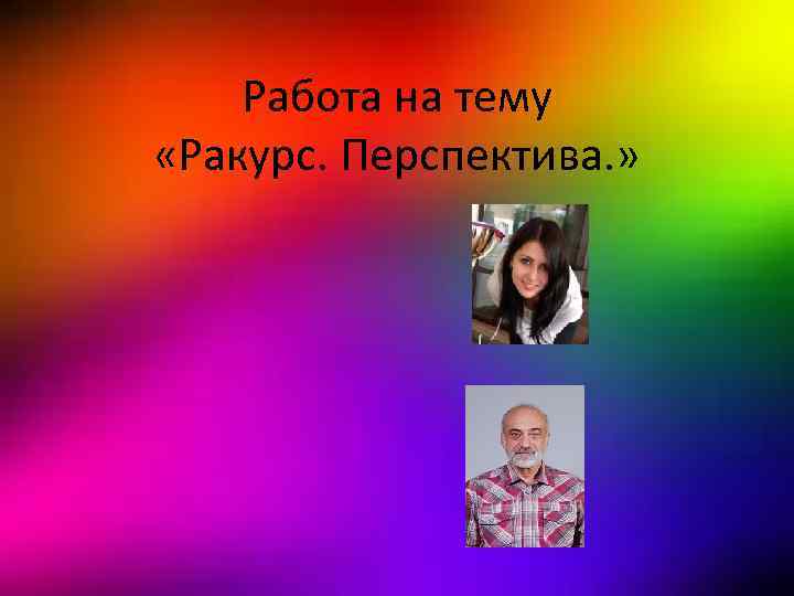 Работа на тему «Ракурс. Перспектива. » 