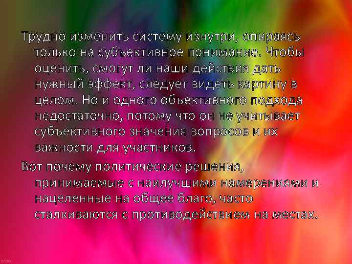 Трудно изменить систему изнутри, опираясь только на субъективное понимание. Чтобы оценить, смогут ли наши