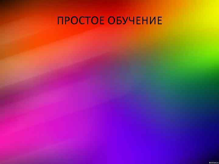 ПРОСТОЕ ОБУЧЕНИЕ 