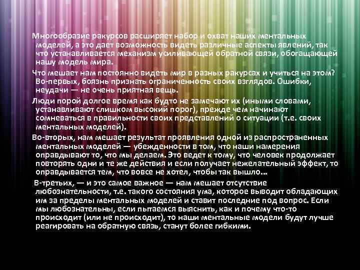 Многообразие ракурсов расширяет набор и охват наших ментальных моделей, а это дает возможность видеть