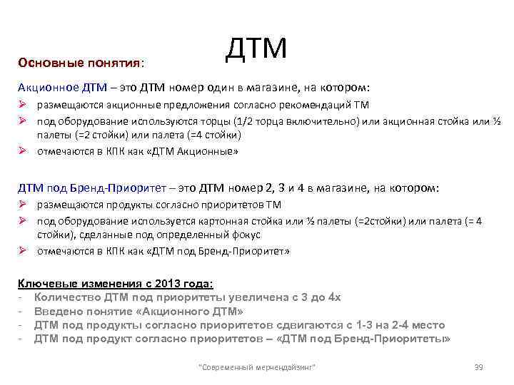 Основные понятия: ДТМ Акционное ДТМ – это ДТМ номер один в магазине, на котором: