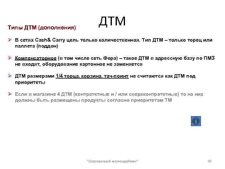 Типы ДТМ (дополнения) ДТМ Ø В сетях Cash& Carry цель только количественная. Тип ДТМ