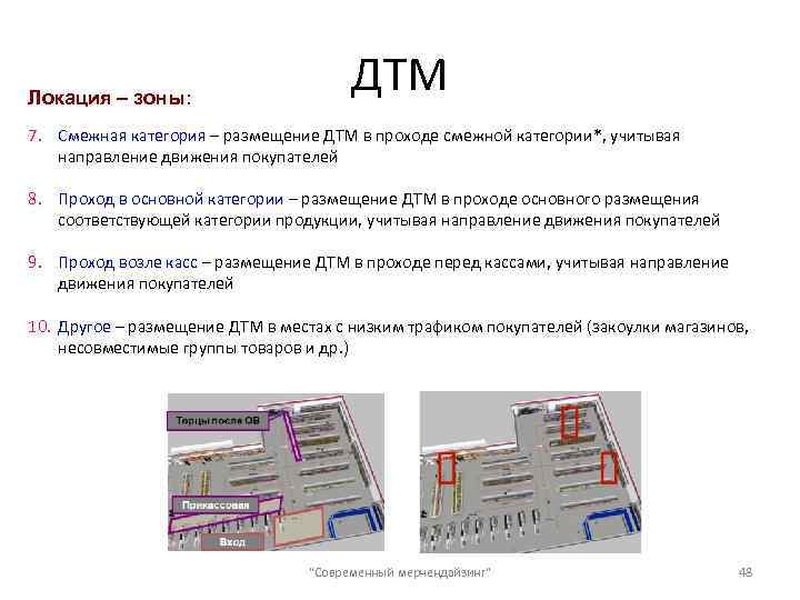 Локация – зоны: ДТМ 7. Смежная категория – размещение ДТМ в проходе смежной категории*,