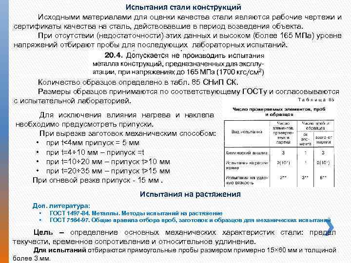 Испытания стали конструкций Исходными материалами для оценки качества стали являются рабочие чертежи и сертификаты