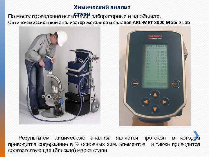 Анализ стали. Анализатор оптико-эмиссионный химического состава металлов. Анализ металлов и сплавов. Химический анализ металла. Оптико-эмиссионный анализ.