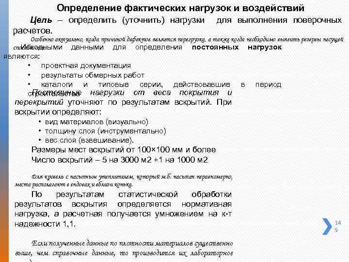 Определение фактических нагрузок и воздействий Цель – определить (уточнить) нагрузки для выполнения поверочных расчетов.