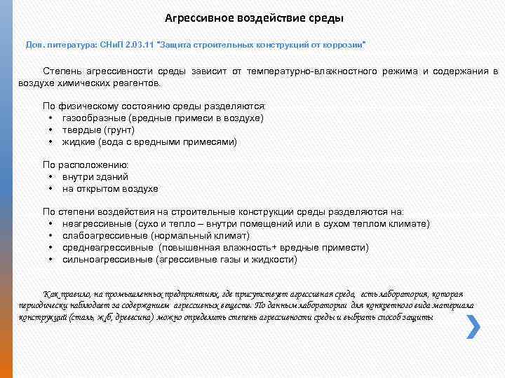 Агрессивная среда конструкции. Агрессивные среды классификация. Степень агрессивного воздействия среды. Перечень агрессивных сред. Степень агрессивного воздействия среды на конструкции.