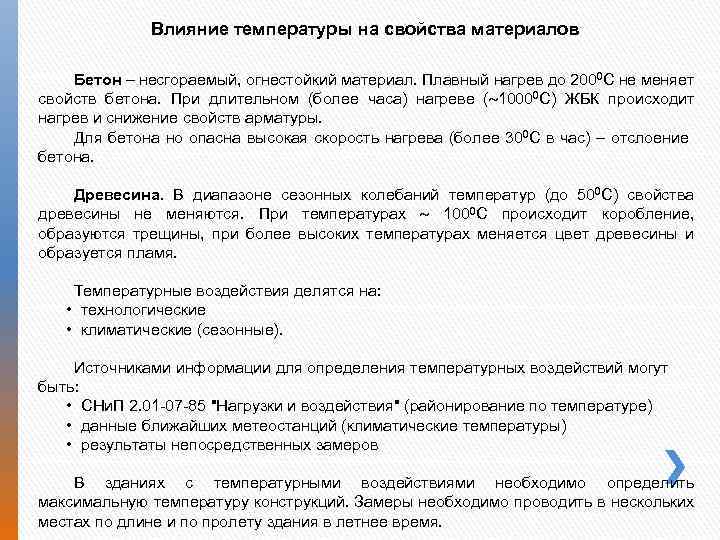 Влияние температуры на свойства материалов Бетон – несгораемый, огнестойкий материал. Плавный нагрев до 2000