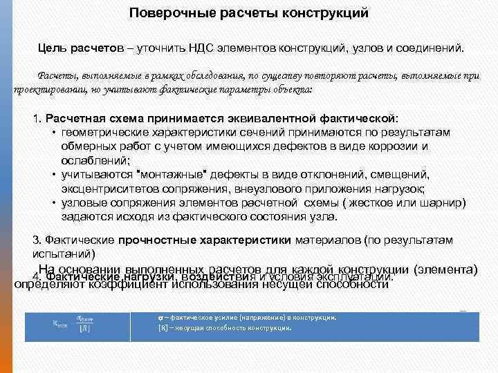 Поверочные расчеты конструкций Цель расчетов – уточнить НДС элементов конструкций, узлов и соединений. Расчеты,