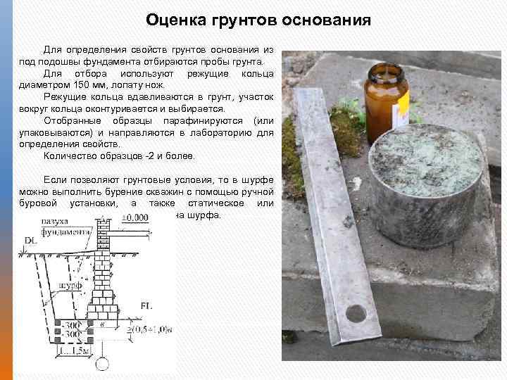 Оценка грунтов основания Для определения свойств грунтов основания из подошвы фундамента отбираются пробы грунта.