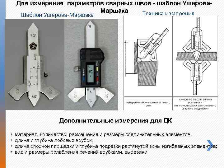 Для измерения параметров сварных швов - шаблон Ушерова. Маршака Техника измерения Шаблон Ушерова-Маршака Дополнительные