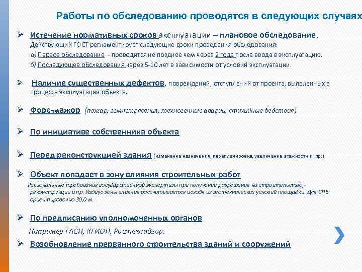 Работы по обследованию проводятся в следующих случаях Ø Истечение нормативных сроков эксплуатации – плановое