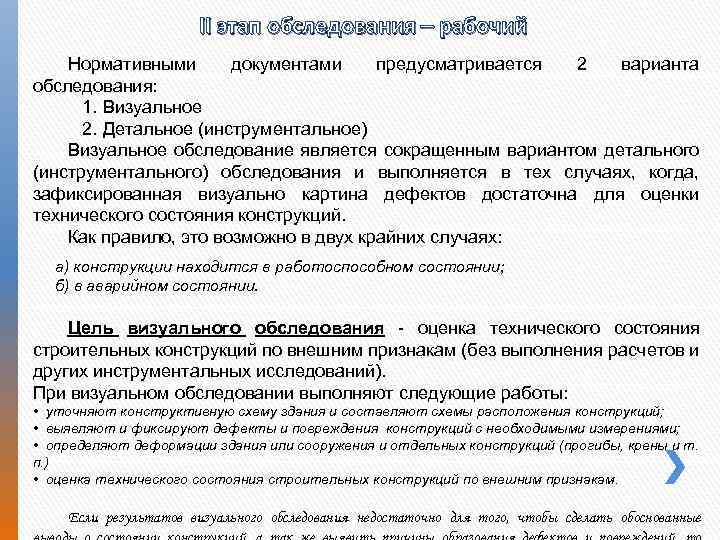 II этап обследования – рабочий Нормативными документами предусматривается 2 варианта обследования: 1. Визуальное 2.