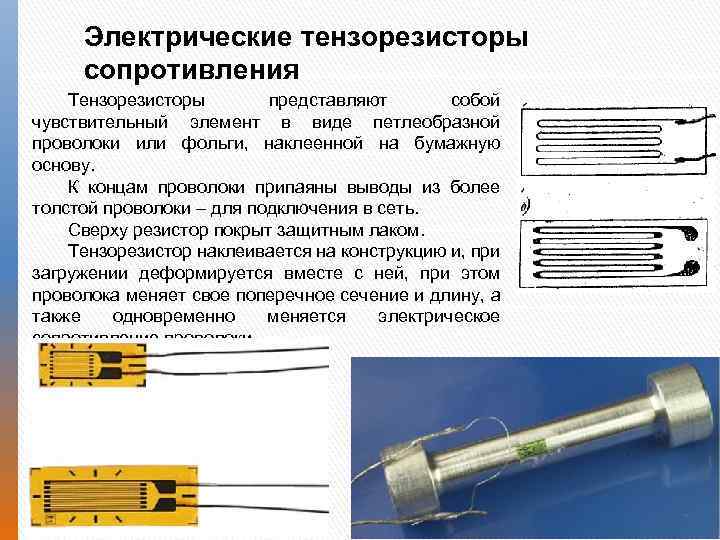 Чувствительный элемент. Тензорезистор на растяжение. Электрический тензорезистор. Тензорезистор устройство, принцип работы.. Что такое тензорезистор кремниевый.