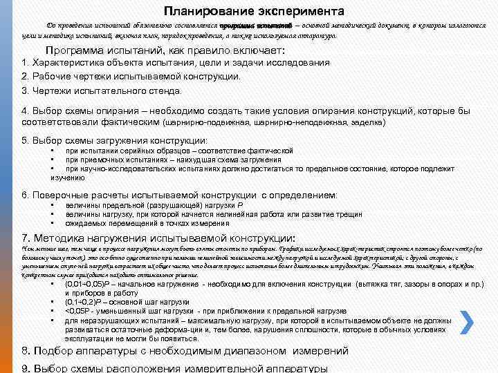 Планирование эксперимента До проведения испытаний обязательно составляется программа испытаний – основной методический документ, в