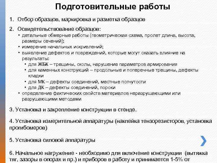 Подготовительные работы 1. Отбор образцов, маркировка и разметка образцов 2. Освидетельствование образцов: • детальные