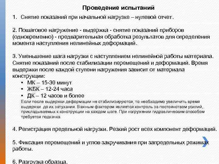 Проведение испытаний 1. Снятие показаний при начальной нагрузке – нулевой отчет. 2. Пошаговое нагружение