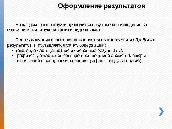 Оформление результатов На каждом шаге нагрузки проводится визуальное наблюдение за состоянием конструкции, фото и