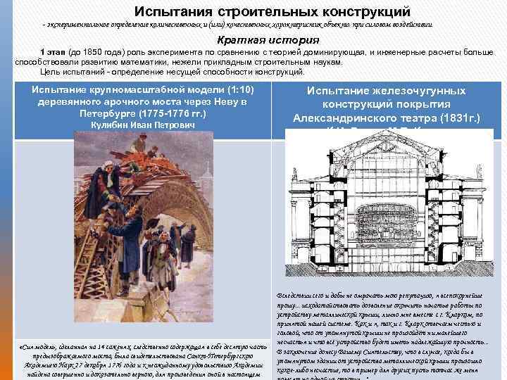 Испытания строительных конструкций - экспериментальное определение количественных и (или) качественных характеристик объекта при силовом