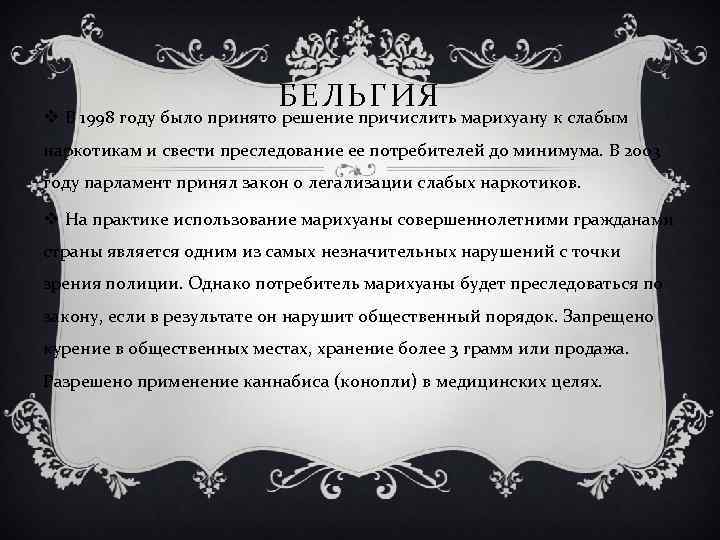 БЕЛЬГИЯ v В 1998 году было принято решение причислить марихуану к слабым наркотикам и