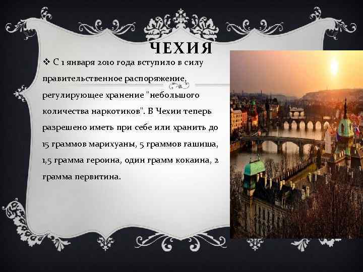 ЧЕХИЯ v С 1 января 2010 года вступило в силу правительственное распоряжение, регулирующее хранение