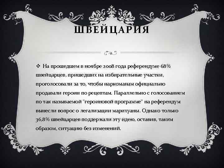 ШВЕЙЦАРИЯ v На прошедшем в ноябре 2008 года референдуме 68% швейцарцев, пришедших на избирательные